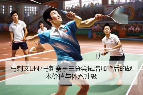 马刺文班亚马新赛季三分尝试增加背后的战术价值与体系升级 - c7c7