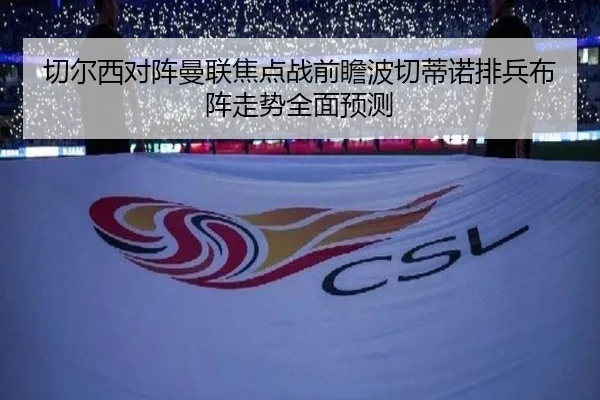 切尔西对阵曼联焦点战前瞻波切蒂诺排兵布阵走势全面预测 - c7c7